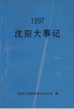 沈阳大事记 1997