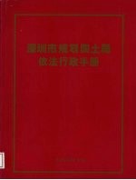 深圳市规划国土局依法行政手册