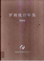 罗湖统计年鉴 2008