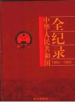 中国华人民共和国全纪录 1960-1969 第2卷