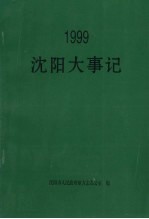 沈阳大事记 1999