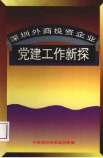 深圳外商投资企业党建工作新探