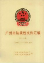 广州市法规性文件汇编 第12集 1994.1-1994.12