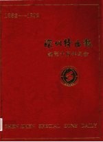 深圳特区报  创刊十周年纪念  1982-1992