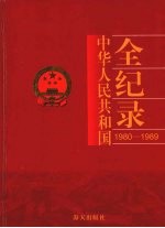 中国华人民共和国全纪录 1980-1989 第4卷