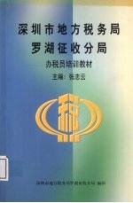 深圳市地方税务局罗湖征收分局办税员培训教材