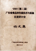 2001(第二届)广东省食品和包装技术与装备交流研讨会 论文集