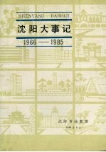 沈阳大事记 1966-1985