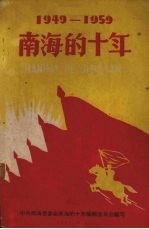 南海的十年 1949-1959