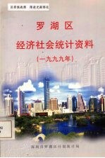 罗湖区经济社会统计资料 1999年