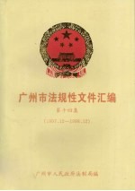 广州市法规性文件汇编 第14集 1997.12-1998.12