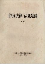 侨务法律、法规选编 下