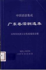 中国谚语集成广东卷深圳选本