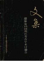 辽宁省本溪、丹东地区考古学术讨论会文集 1985