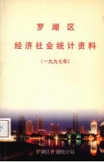 罗湖区经济社会统计资料 1997年