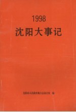 沈阳大事记 1998