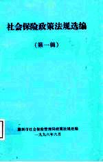 社会保险政策法规选编 第1辑