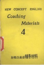 《新概念英语》辅导材料 第4册