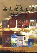 2007年青海藏文图书目录