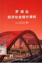 罗湖区经济社会统计资料 2000年