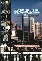 沉浮与反思 1980-1994深圳反腐肃贪实录