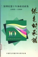 深圳民盟十年参政议政集 1989-1999