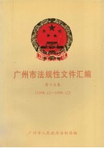 广州市法规性文件汇编 第15集 1998.12-1999.12