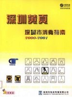 深圳黄页：深圳市消费指南 2000-2001