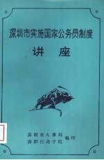 深圳市实施国家公务员制度讲座