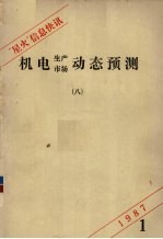 机电生产、市场动态预测.八