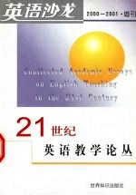 英语沙龙  2000-2001  增刊  21世纪英语教学论丛