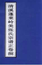 清溪蓬莱岭美张氏宗谱正 卷8