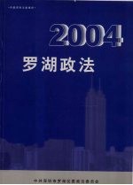 罗湖政法 2004