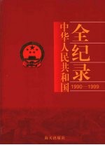 中国华人民共和国全纪录 1990-1999 第5卷