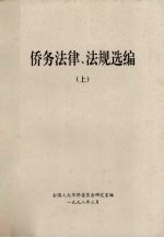 侨务法律、法规选编 上