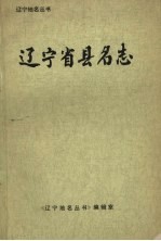 辽宁省县名志 附省暨各市地名称简志