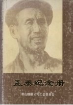 孟泰纪念册