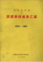 华南农学院获奖科技成果汇编 1978-1981