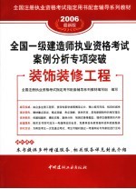 全国一级建造师执业资格考试案例分析专项突破 装饰装修工程 2006最新版