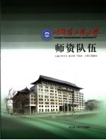 哈尔滨工程大学师资队伍建设