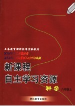 新课程自主学习资源 科学 八年级 上