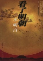 看了明朝不明白  熊召政作品集