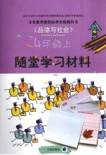 义务教育课程标准实验教科书 《品德与社会》随堂学习材料 四年级 上