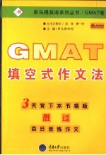 GMAT填空式作文法