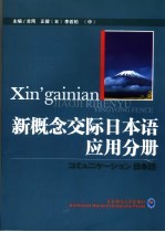 新概念交际日本语应用分册