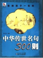 影响孩子一生的中华传世名句300则