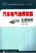 汽车电气维修技能实训教程