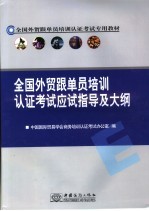 全国外贸跟单员培训认证考试应试指导及大纲