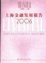 上海金融发展报告 2006