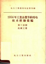 1956年工业企业节约用电技术经验汇编 第3分册 机械工业